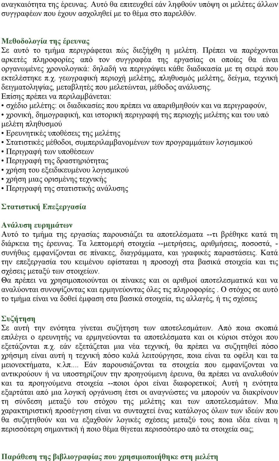 Πρέπει να παρέχονται αρκετές πληροφορίες από τον συγγραφέα της εργασίας οι οποίες θα είναι οργανωμένες χρονολογικά: δηλαδή να περιγράψει κάθε διαδικασία με τη σειρά που εκτελέστηκε π.χ. γεωγραφική περιοχή μελέτης, πληθυσμός μελέτης, δείγμα, τεχνική δειγματοληψίας, μεταβλητές που μελετώνται, μέθοδος ανάλυσης.