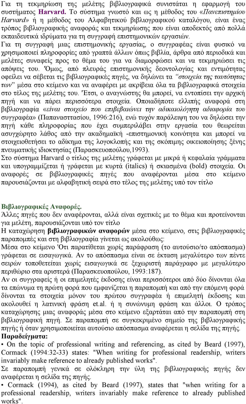 πολλά εκπαιδευτικά ιδρύματα για τη συγγραφή επιστημονικών εργασιών.