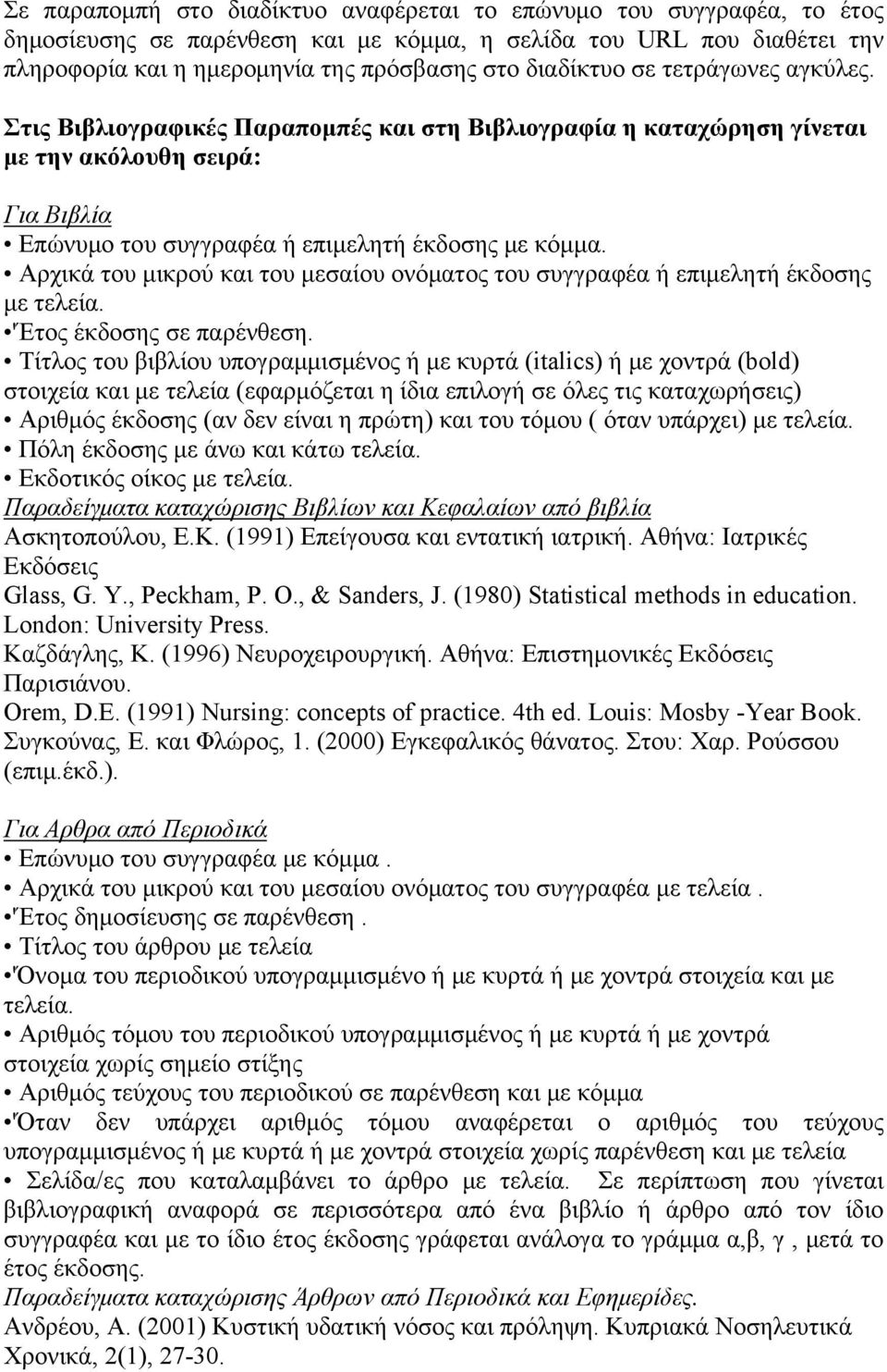 Αρχικά του μικρού και του μεσαίου ονόματος του συγγραφέα ή επιμελητή έκδοσης με τελεία. 'Έτος έκδοσης σε παρένθεση.