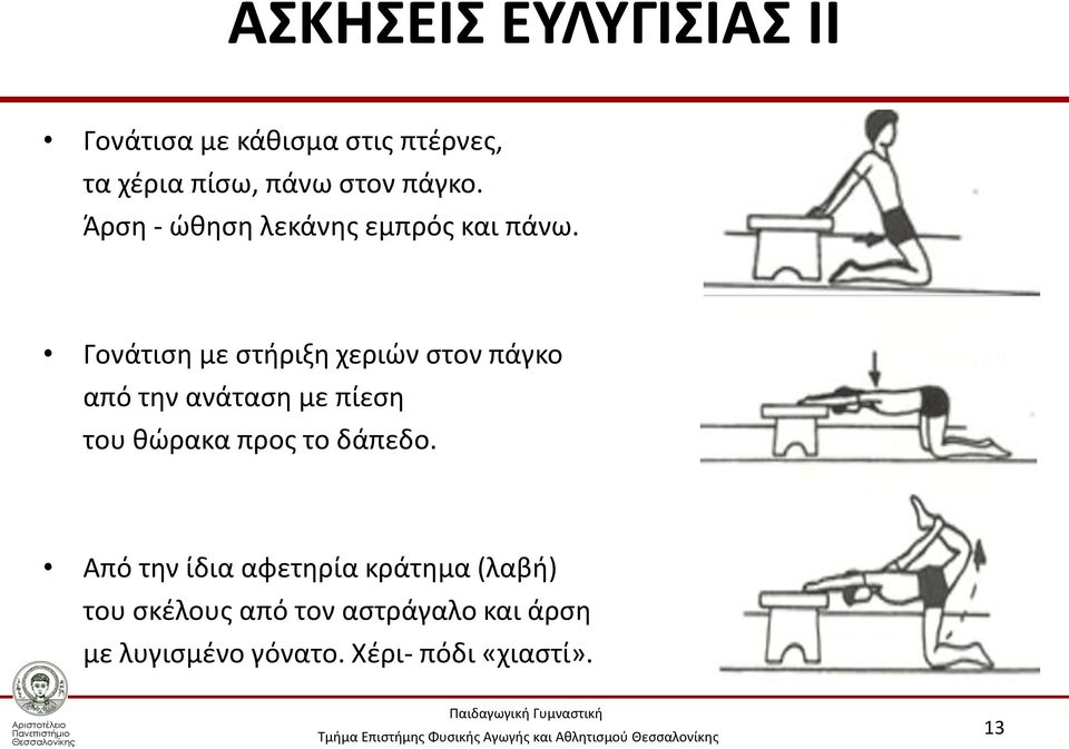 Γονάτιση με στήριξη χεριών στον πάγκο από την ανάταση με πίεση του θώρακα προς το