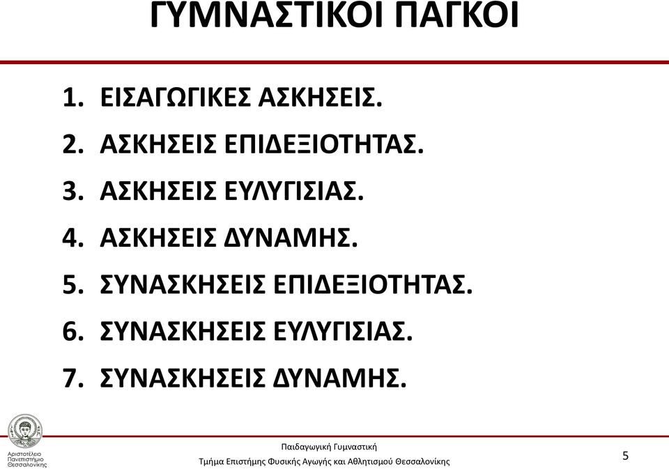 ΑΣΚΗΣΕΙΣ ΔΥΝΑΜΗΣ. 5. ΣΥΝΑΣΚΗΣΕΙΣ ΕΠΙΔΕΞΙΟΤΗΤΑΣ. 6.