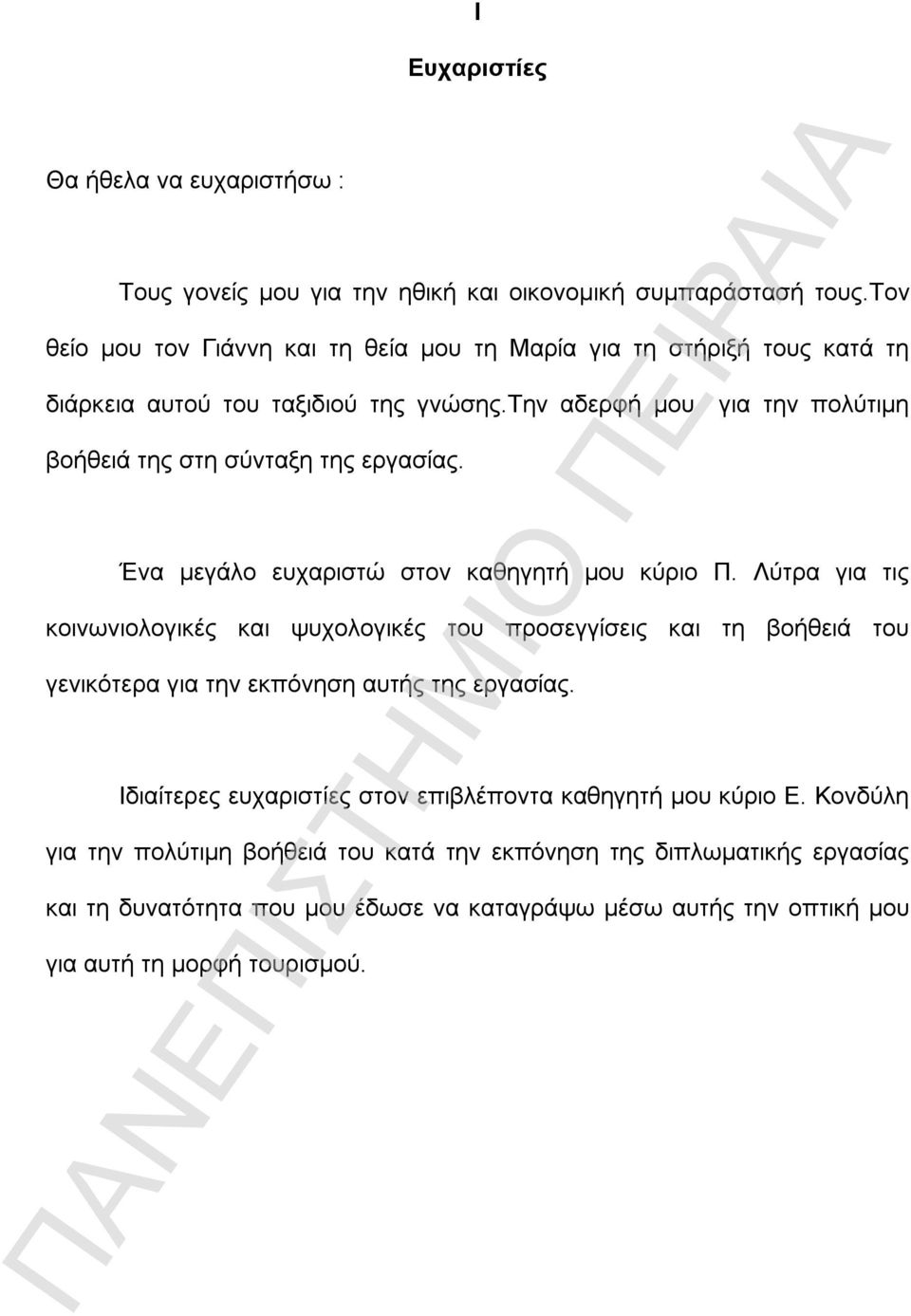 την αδερφή μου για την πολύτιμη βοήθειά της στη σύνταξη της εργασίας. Ένα μεγάλο ευχαριστώ στον καθηγητή μου κύριο Π.