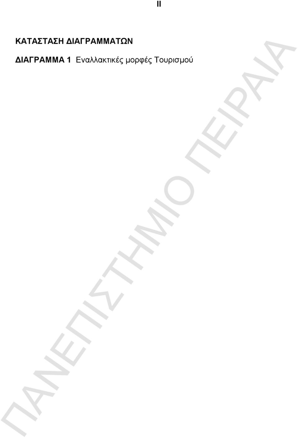 ΔΙΑΓΡΑΜΜΑ 1
