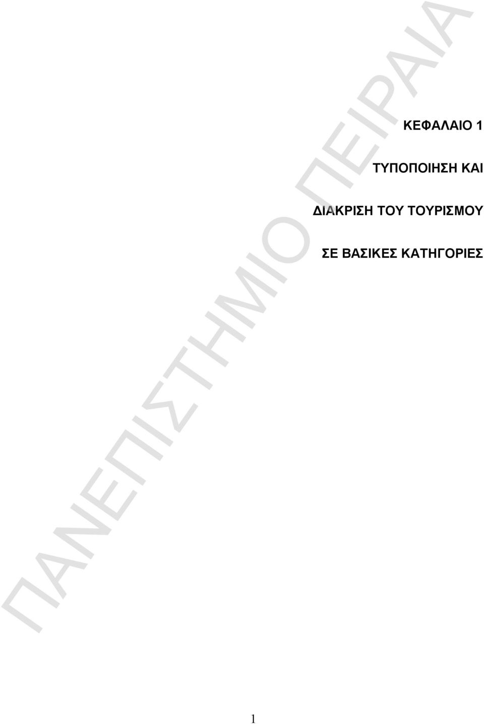ΔΙΑΚΡΙΣΗ ΤΟΥ