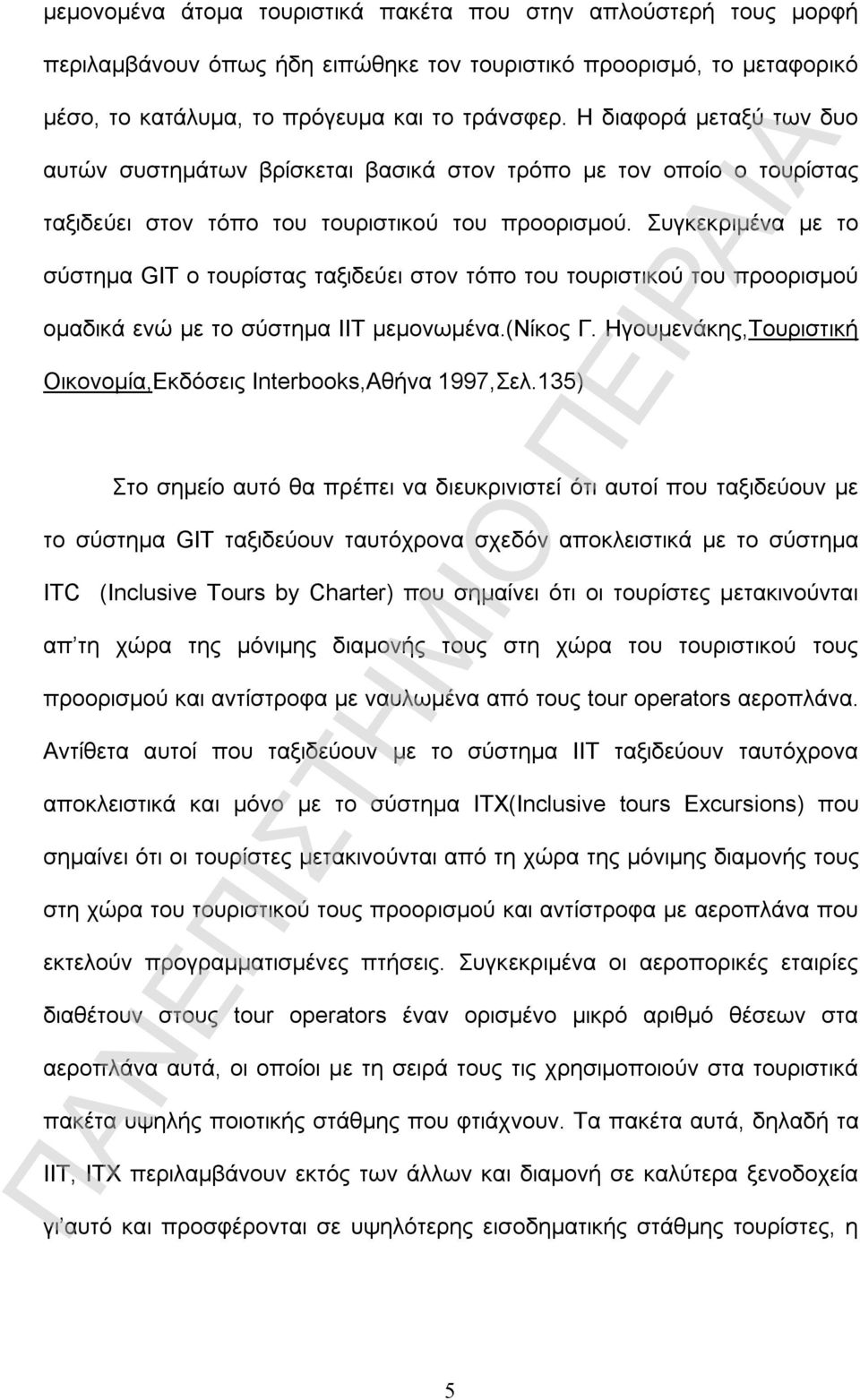 Συγκεκριμένα με το σύστημα GIT ο τουρίστας ταξιδεύει στον τόπο του τουριστικού του προορισμού ομαδικά ενώ με το σύστημα IIT μεμονωμένα.(νίκος Γ.