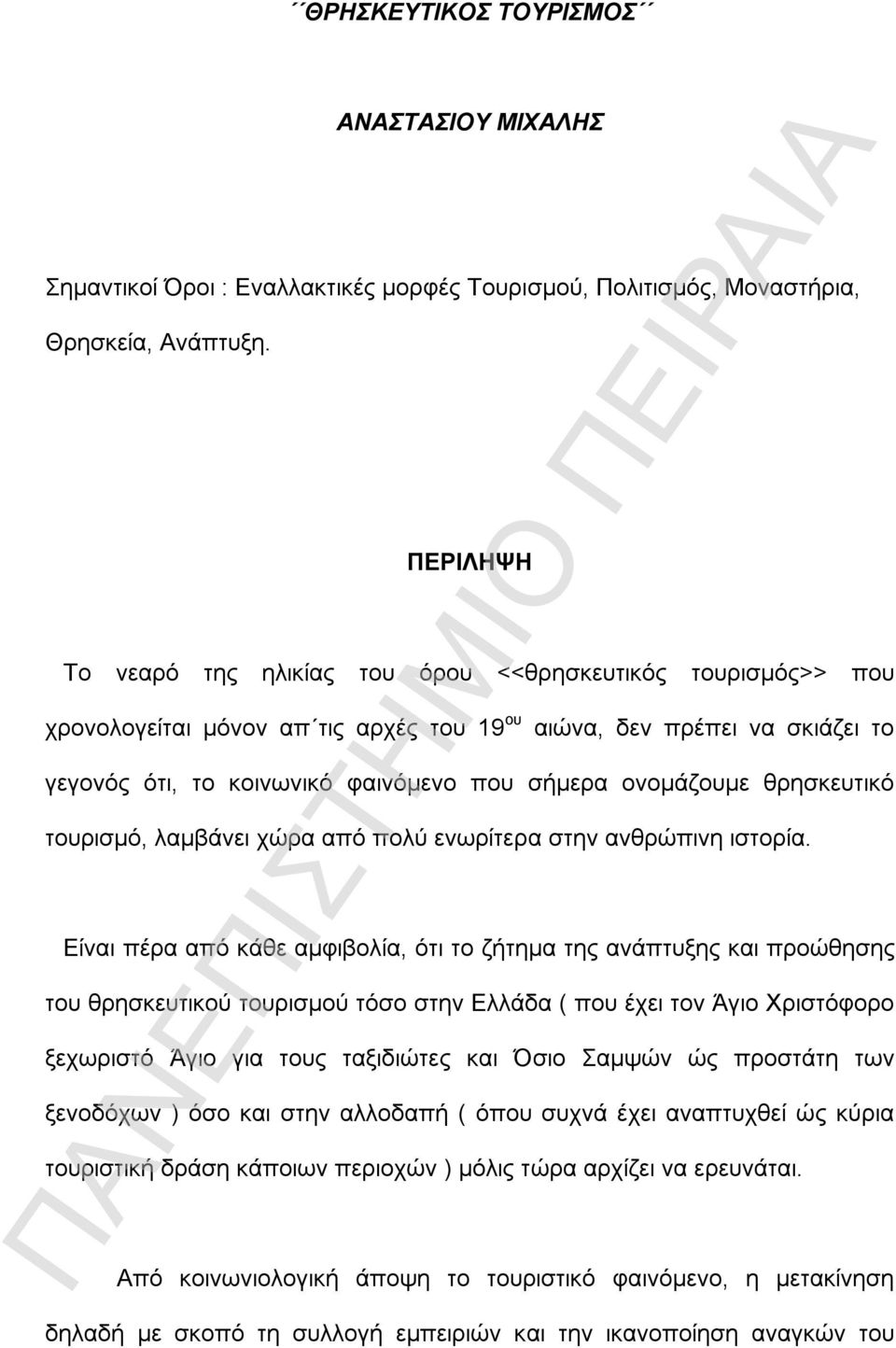 ονομάζουμε θρησκευτικό τουρισμό, λαμβάνει χώρα από πολύ ενωρίτερα στην ανθρώπινη ιστορία.
