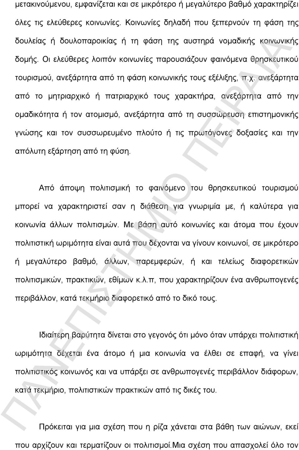 Οι ελεύθερες λοιπόν κοινωνίες παρουσιάζουν φαινόμενα θρησκευτικού τουρισμού, ανεξάρτητα από τη φάση κοινωνικής τους εξέλιξης, π.χ.