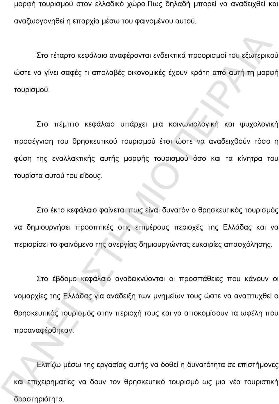 Στο πέμπτο κεφάλαιο υπάρχει μια κοινωνιολογική και ψυχολογική προσέγγιση του θρησκευτικού τουρισμού έτσι ώστε να αναδειχθούν τόσο η φύση της εναλλακτικής αυτής μορφής τουρισμού όσο και τα κίνητρα του