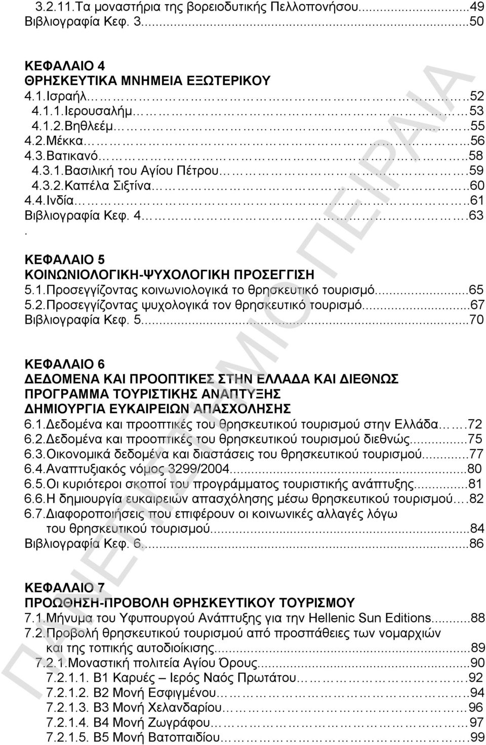 ..65 5.2.Προσεγγίζοντας ψυχολογικά τον θρησκευτικό τουρισμό...67 Βιβλιογραφία Κεφ. 5...70 ΚΕΦΑΛΑΙΟ 6 ΔΕΔΟΜΕΝΑ ΚΑΙ ΠΡΟΟΠΤΙΚΕΣ ΣΤΗΝ ΕΛΛΑΔΑ ΚΑΙ ΔΙΕΘΝΩΣ ΠΡΟΓΡΑΜΜΑ ΤΟΥΡΙΣΤΙΚΗΣ ΑΝΑΠΤΥΞΗΣ ΔΗΜΙΟΥΡΓΙΑ ΕΥΚΑΙΡΕΙΩΝ ΑΠΑΣΧΟΛΗΣΗΣ 6.