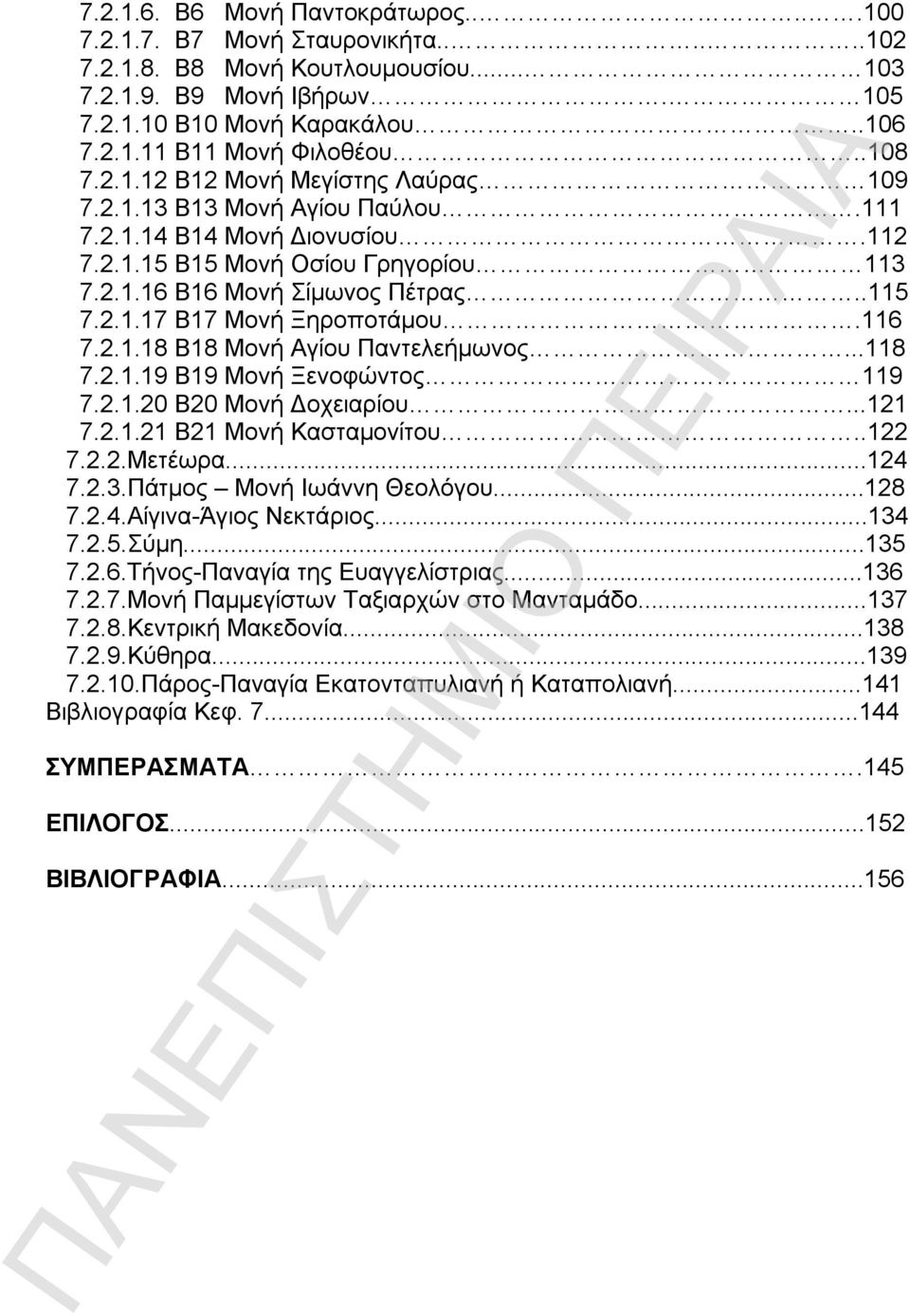 116 7.2.1.18 Β18 Μονή Αγίου Παντελεήμωνος...118 7.2.1.19 Β19 Μονή Ξενοφώντος 119 7.2.1.20 Β20 Μονή Δοχειαρίου...121 7.2.1.21 Β21 Μονή Κασταμονίτου..122 7.2.2.Μετέωρα...124 7.2.3.