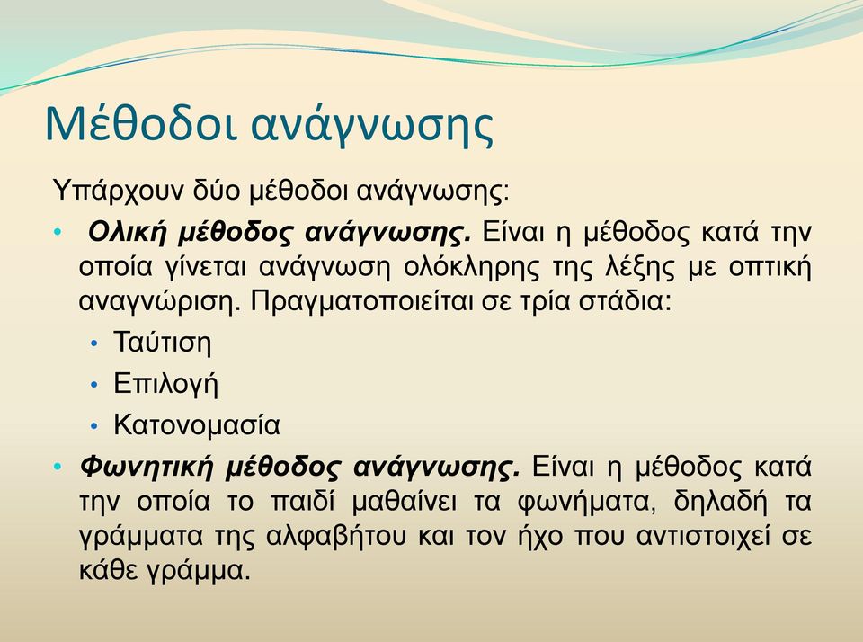 Πραγματοποιείται σε τρία στάδια: Ταύτιση Επιλογή Κατονομασία Φωνητική μέθοδος ανάγνωσης.