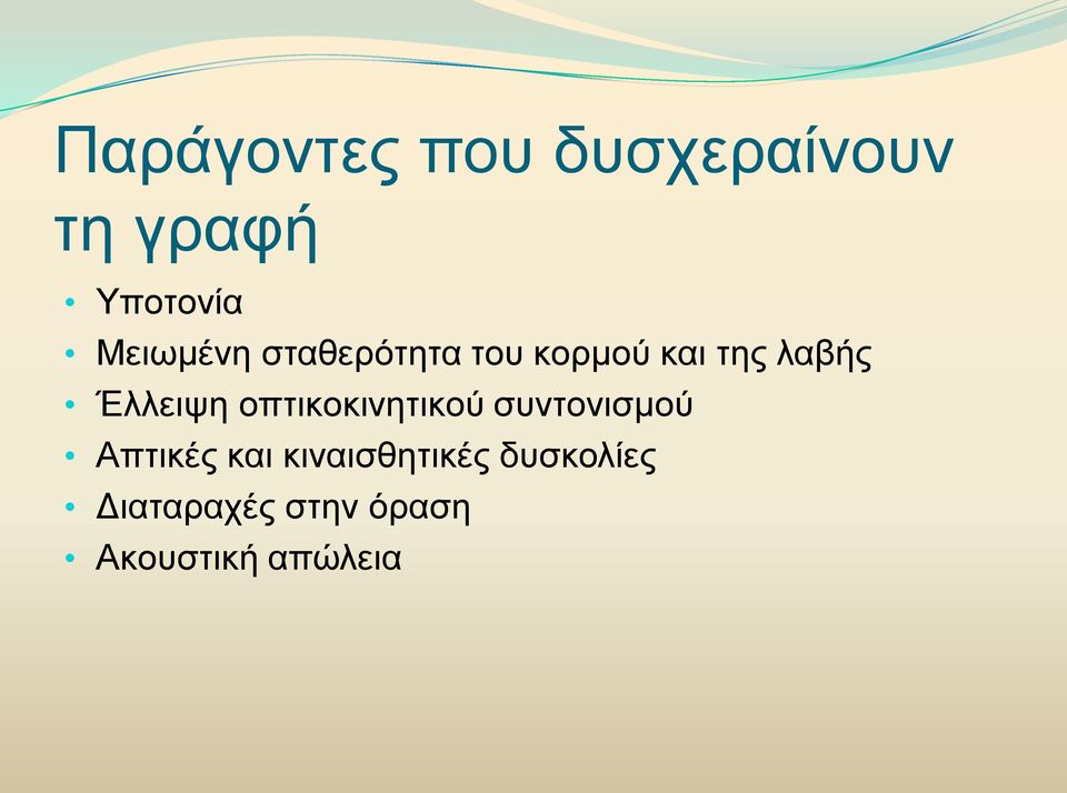 Έλλειψη οπτικοκινητικού συντονισμού Απτικές και