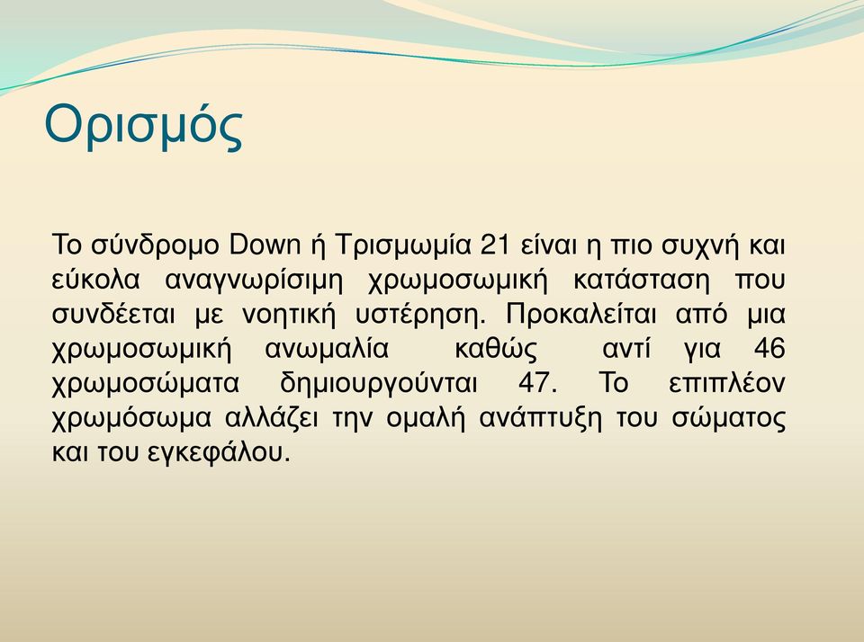 Προκαλείται από μια χρωμοσωμική ανωμαλία καθώς αντί για 46 χρωμοσώματα