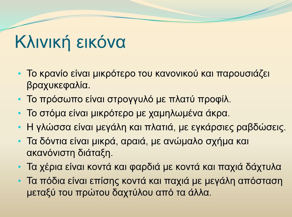 Η γλώσσα είναι μεγάλη και πλατιά, με εγκάρσιες ραβδώσεις.