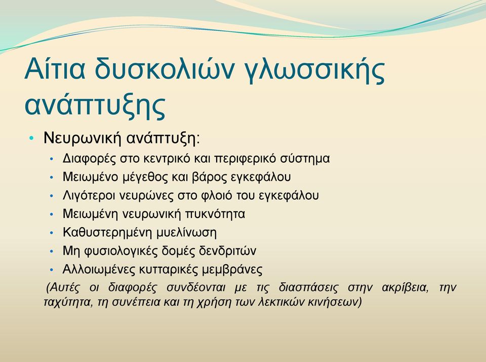 πυκνότητα Καθυστερημένη μυελίνωση Μη φυσιολογικές δομές δενδριτών Αλλοιωμένες κυτταρικές μεμβράνες (Αυτές