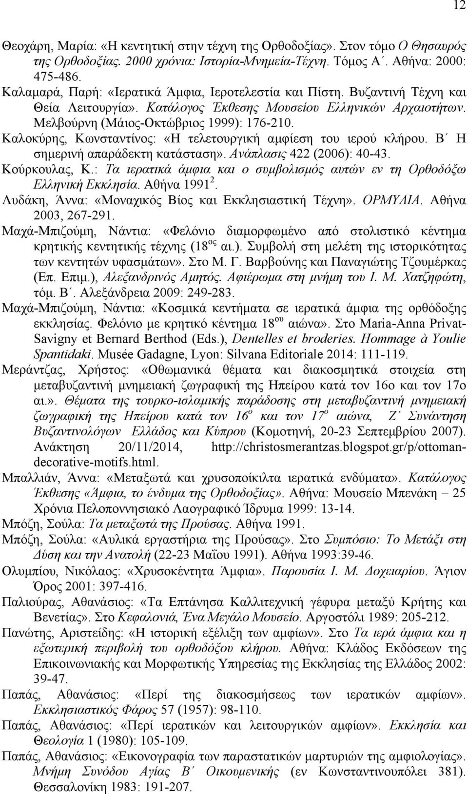 Καλοκύρης, Κωνσταντίνος: «Η τελετουργική αµφίεση του ιερού κλήρου. Β Η σηµερινή απαράδεκτη κατάσταση». Ανάπλασις 422 (2006): 40-43. Κούρκουλας, Κ.