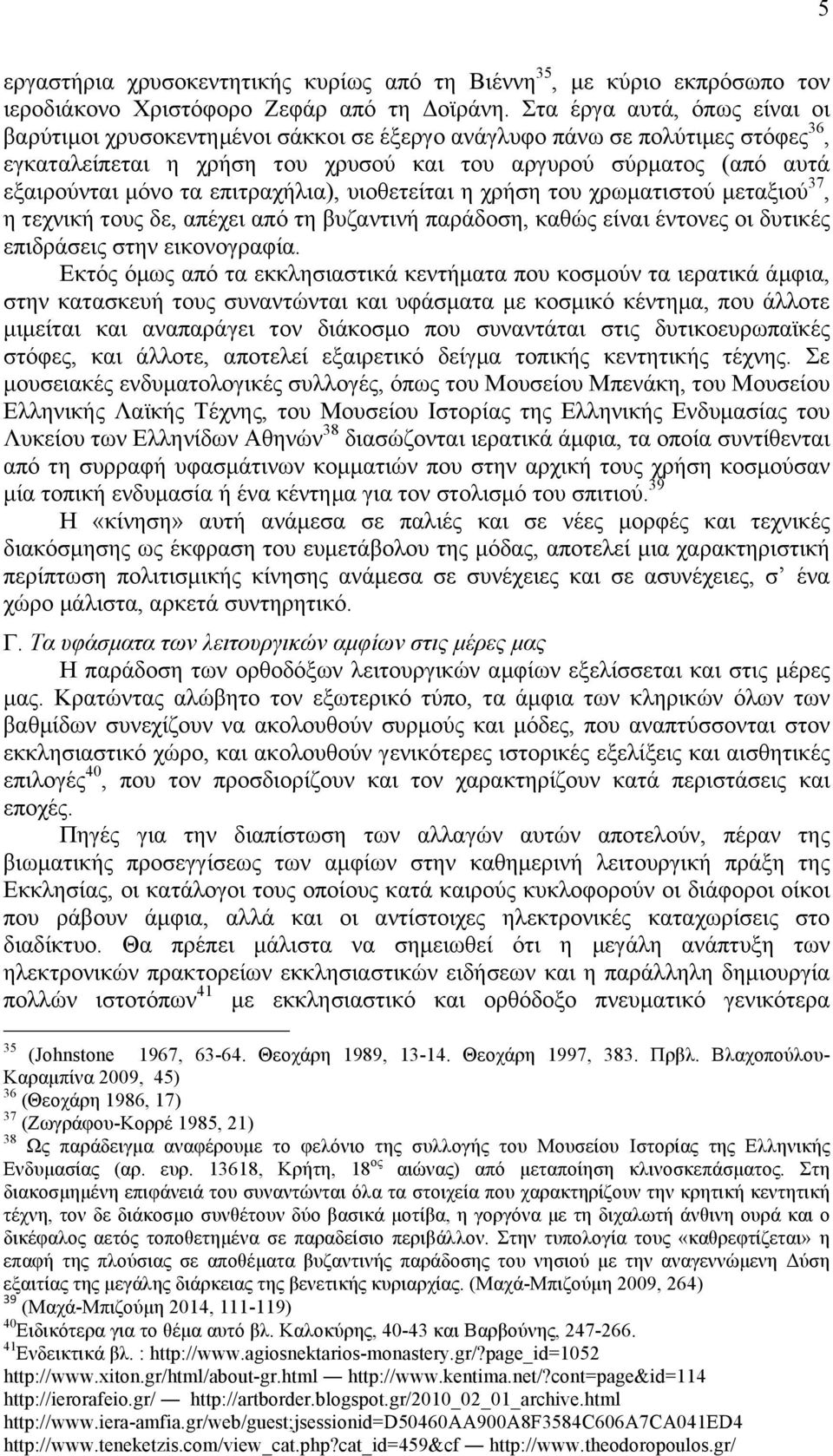 επιτραχήλια), υιοθετείται η χρήση του χρωµατιστού µεταξιού 37, η τεχνική τους δε, απέχει από τη βυζαντινή παράδοση, καθώς είναι έντονες οι δυτικές επιδράσεις στην εικονογραφία.