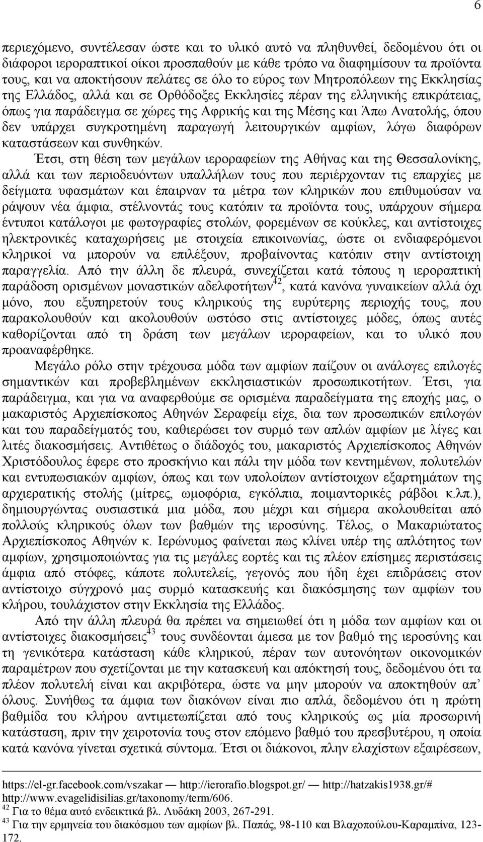 υπάρχει συγκροτηµένη παραγωγή λειτουργικών αµφίων, λόγω διαφόρων καταστάσεων και συνθηκών.