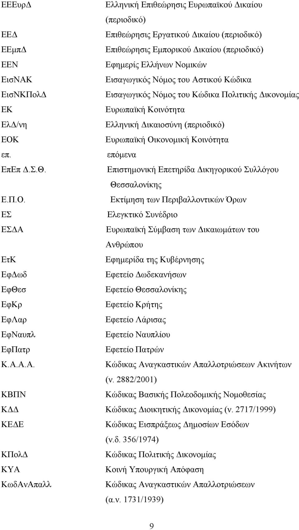 επόμενα ΕπΕπ Δ.Σ.Θ. Επιστημονική Επετηρίδα Δικηγορικού Συλλόγου Θεσσαλονίκης Ε.Π.Ο.