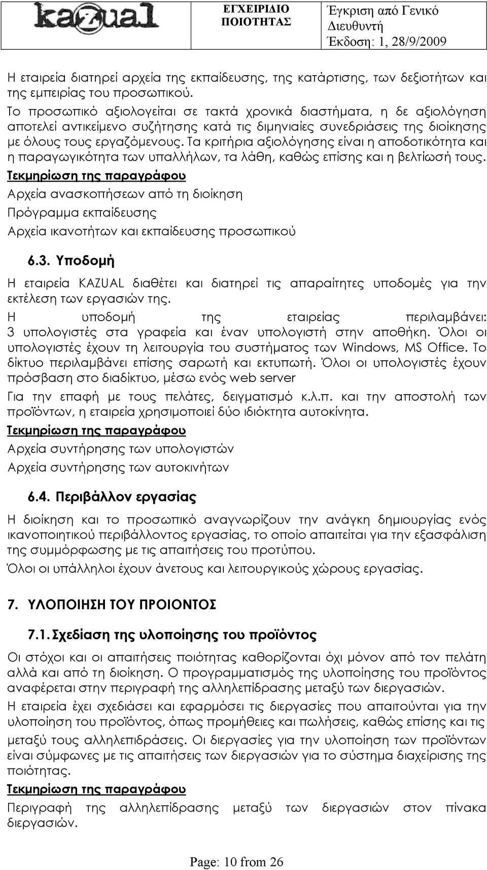 Τα κριτήρια αξιολόγησης είναι η αποδοτικότητα και η παραγωγικότητα των υπαλλήλων, τα λάθη, καθώς επίσης και η βελτίωσή τους.