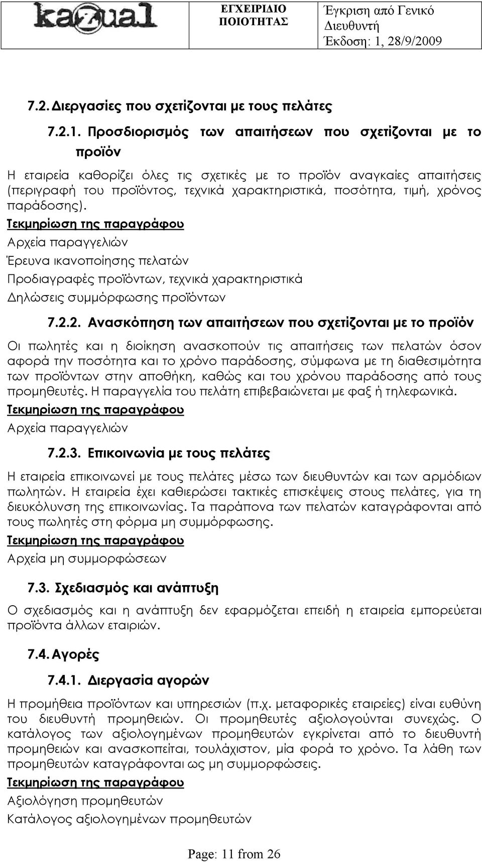 χρόνος παράδοσης). Αρχεία παραγγελιών Έρευνα ικανοποίησης πελατών Προδιαγραφές προϊόντων, τεχνικά χαρακτηριστικά Δηλώσεις συμμόρφωσης προϊόντων 7.2.