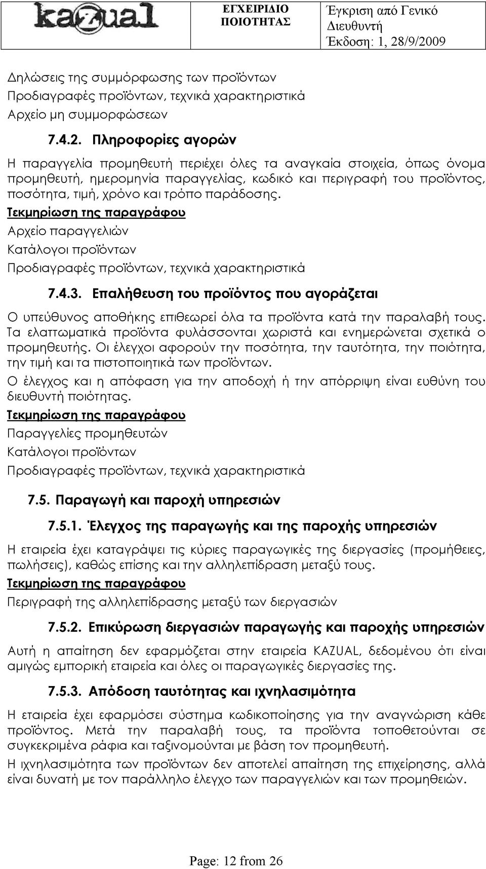παράδοσης. Αρχείο παραγγελιών Κατάλογοι προϊόντων Προδιαγραφές προϊόντων, τεχνικά χαρακτηριστικά 7.4.3.