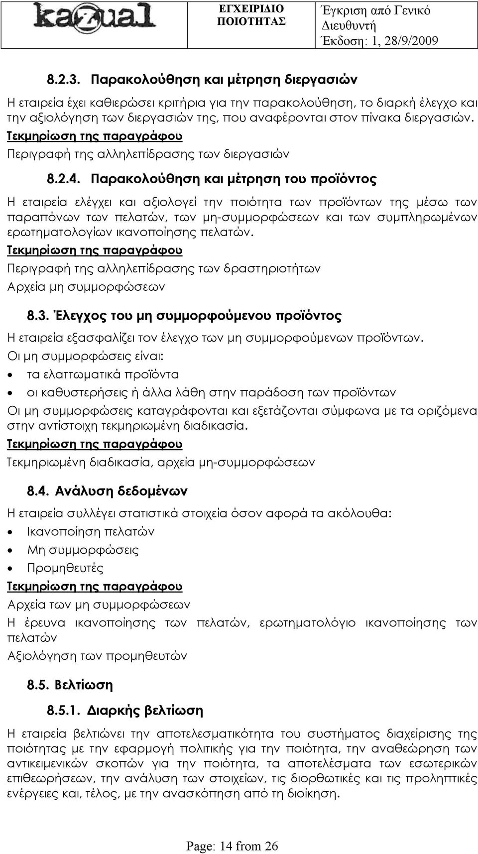 Παρακολούθηση και μέτρηση του προϊόντος Η εταιρεία ελέγχει και αξιολογεί την ποιότητα των προϊόντων της μέσω των παραπόνων των πελατών, των μη-συμμορφώσεων και των συμπληρωμένων ερωτηματολογίων