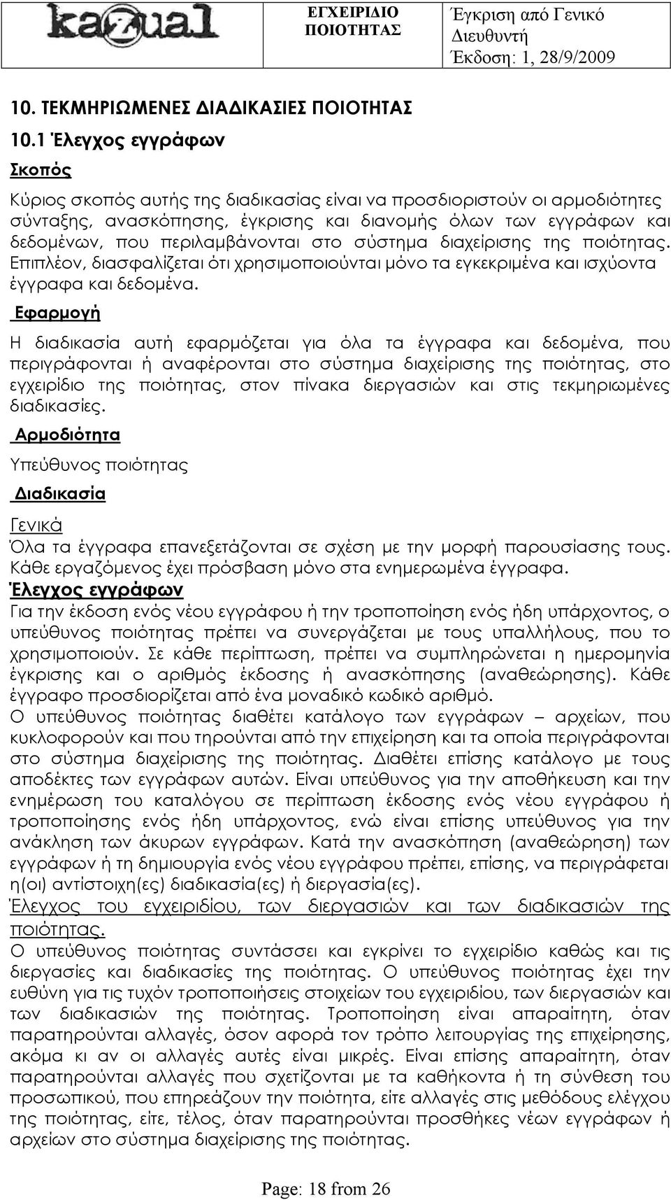 στο σύστημα διαχείρισης της ποιότητας. Επιπλέον, διασφαλίζεται ότι χρησιμοποιούνται μόνο τα εγκεκριμένα και ισχύοντα έγγραφα και δεδομένα.
