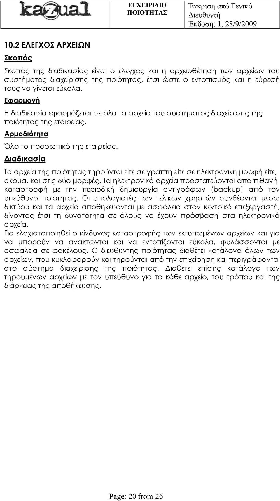 Διαδικασία Τα αρχεία της ποιότητας τηρούνται είτε σε γραπτή είτε σε ηλεκτρονική μορφή είτε, ακόμα, και στις δύο μορφές.