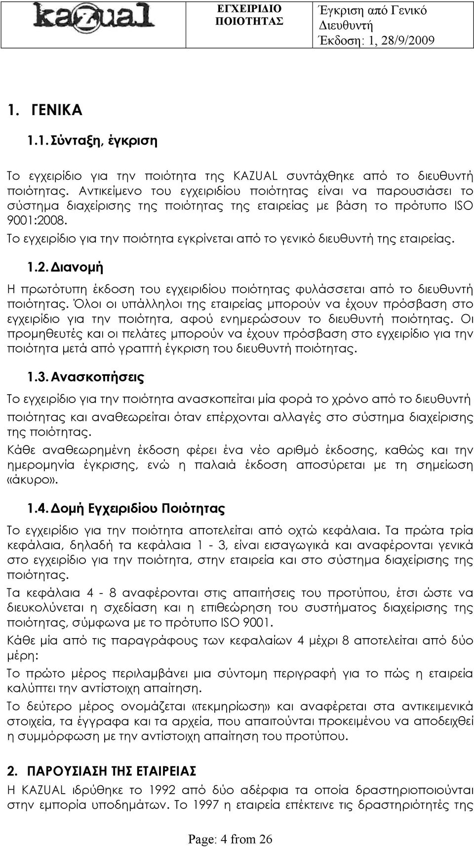 Το εγχειρίδιο για την ποιότητα εγκρίνεται από το γενικό διευθυντή της εταιρείας. 1.2. Διανομή Η πρωτότυπη έκδοση του εγχειριδίου ποιότητας φυλάσσεται από το διευθυντή ποιότητας.