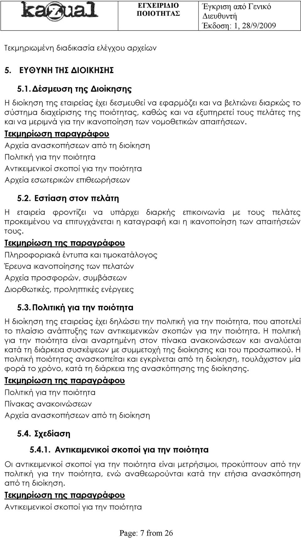 την ικανοποίηση των νομοθετικών απαιτήσεων. Τεκμηρίωση παραγράφου Αρχεία ανασκοπήσεων από τη διοίκηση Πολιτική για την ποιότητα Αντικειμενικοί σκοποί για την ποιότητα Αρχεία εσωτερικών επιθεωρήσεων 5.
