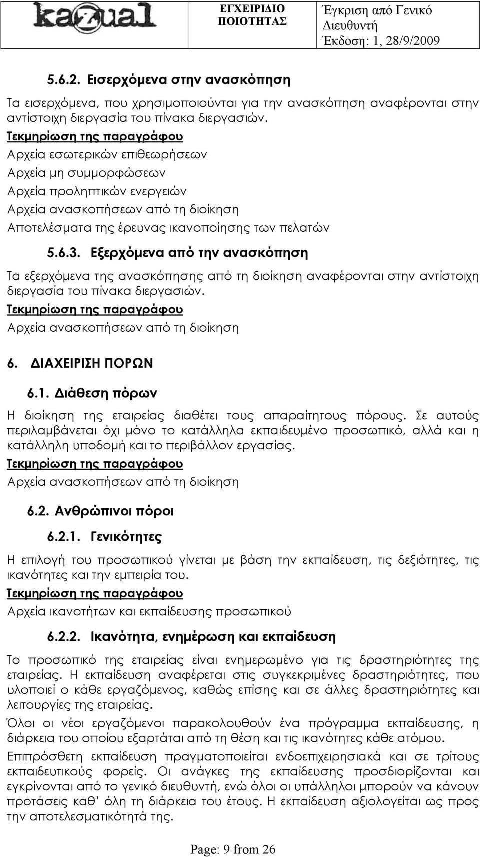 Εξερχόμενα από την ανασκόπηση Τα εξερχόμενα της ανασκόπησης από τη διοίκηση αναφέρονται στην αντίστοιχη διεργασία του πίνακα διεργασιών. Αρχεία ανασκοπήσεων από τη διοίκηση 6. ΔΙΑΧΕΙΡΙΣΗ ΠΟΡΩΝ 6.1.