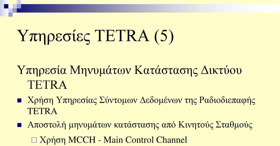 της Ραδιοδιεπαφής TETRA Αποστολή μηνυμάτων