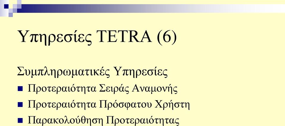 Προτεραιότητα Σειράς Αναμονής