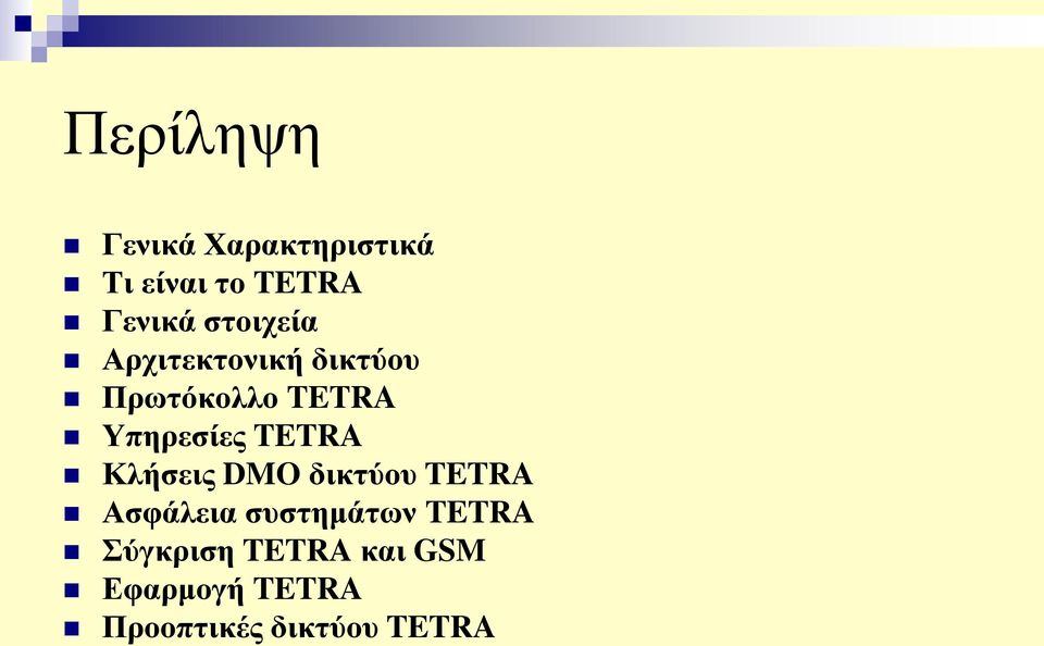 TETRA Κλήσεις DMO δικτύου TETRA Ασφάλεια συστημάτων TETRA