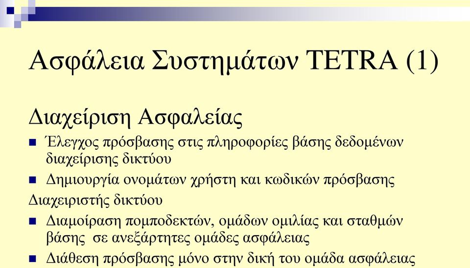 κωδικών πρόσβασης Διαχειριστής δικτύου Διαμοίραση πομποδεκτών, ομάδων ομιλίας και