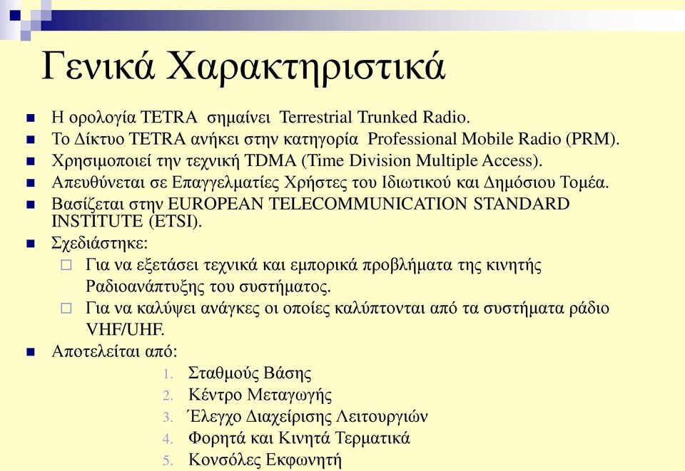 Βασίζεται στην EUROPEAN TELECOMMUNICATION STANDARD INSTITUTE (ETSI).