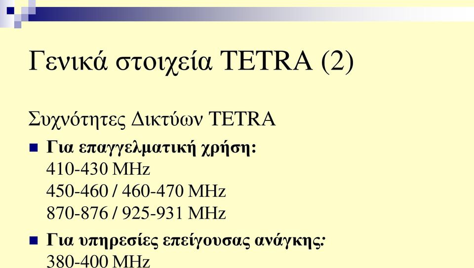 450-460 / 460-470 ΜΗz 870-876 / 925-931 ΜΗz