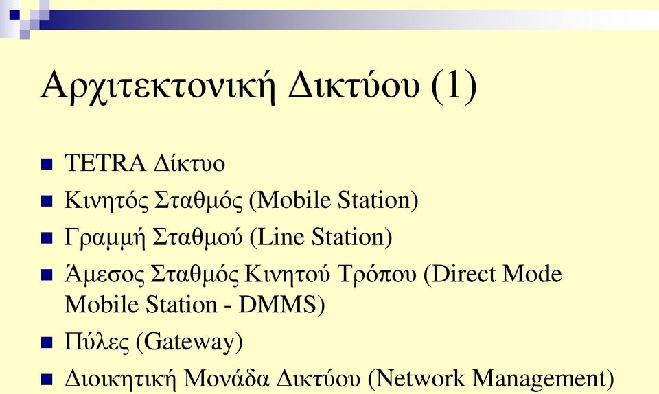 Σταθμός Κινητού Τρόπου (Direct Mode Mobile Station -