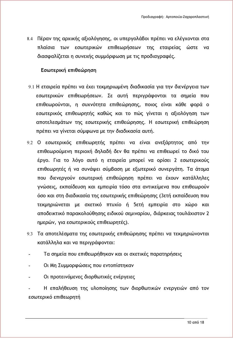 Σε αυτή περιγράφονται τα σημεία που επιθεωρούνται, η συχνότητα επιθεώρησης, ποιος είναι κάθε φορά ο εσωτερικός επιθεωρητής καθώς και το πώς γίνεται η αξιολόγηση των αποτελεσμάτων της εσωτερικής