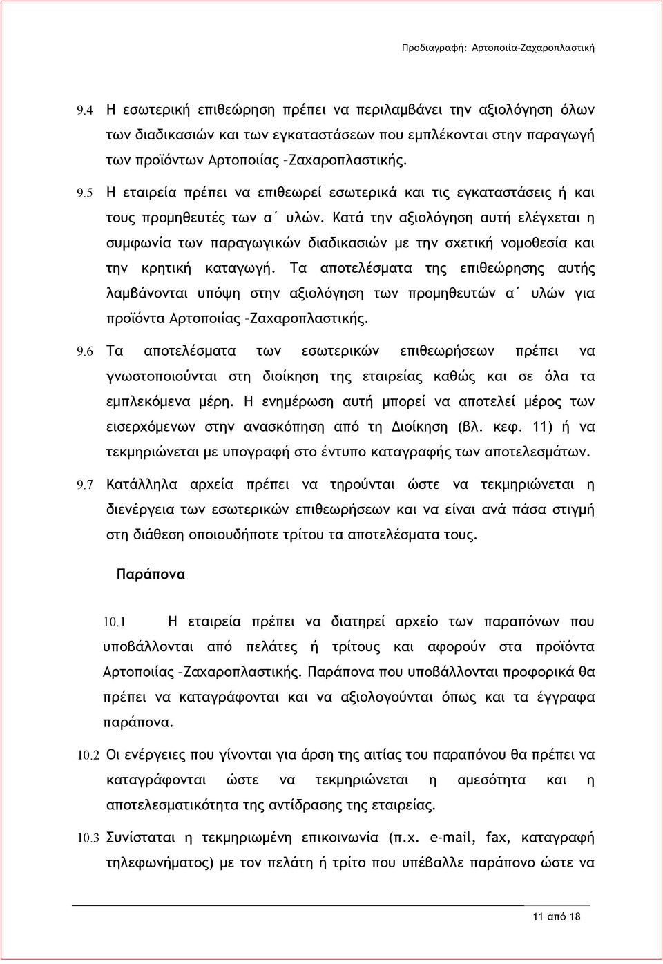Κατά την αξιολόγηση αυτή ελέγχεται η συμφωνία των παραγωγικών διαδικασιών με την σχετική νομοθεσία και την κρητική καταγωγή.