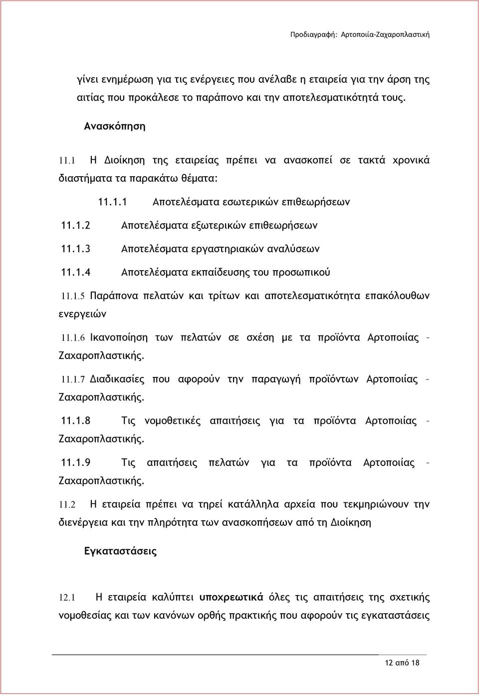 1.4 Αποτελέσματα εκπαίδευσης του προσωπικού 11.1.5 Παράπονα πελατών και τρίτων και αποτελεσματικότητα επακόλουθων ενεργειών 11.1.6 Ικανοποίηση των πελατών σε σχέση με τα προϊόντα Αρτοποιίας Ζαχαροπλαστικής.