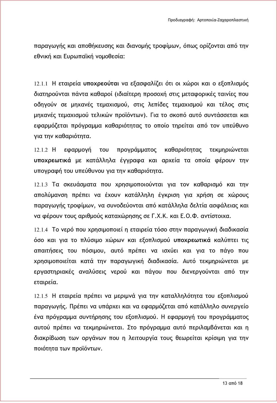 τεμαχισμού και τέλος στις μηχανές τεμαχισμού τελικών προϊόντων). Για το σκοπό αυτό συντάσσεται και εφαρμόζεται πρόγραμμα καθαριότητας το οποίο τηρείται από τον υπεύθυνο για την καθαριότητα. 12