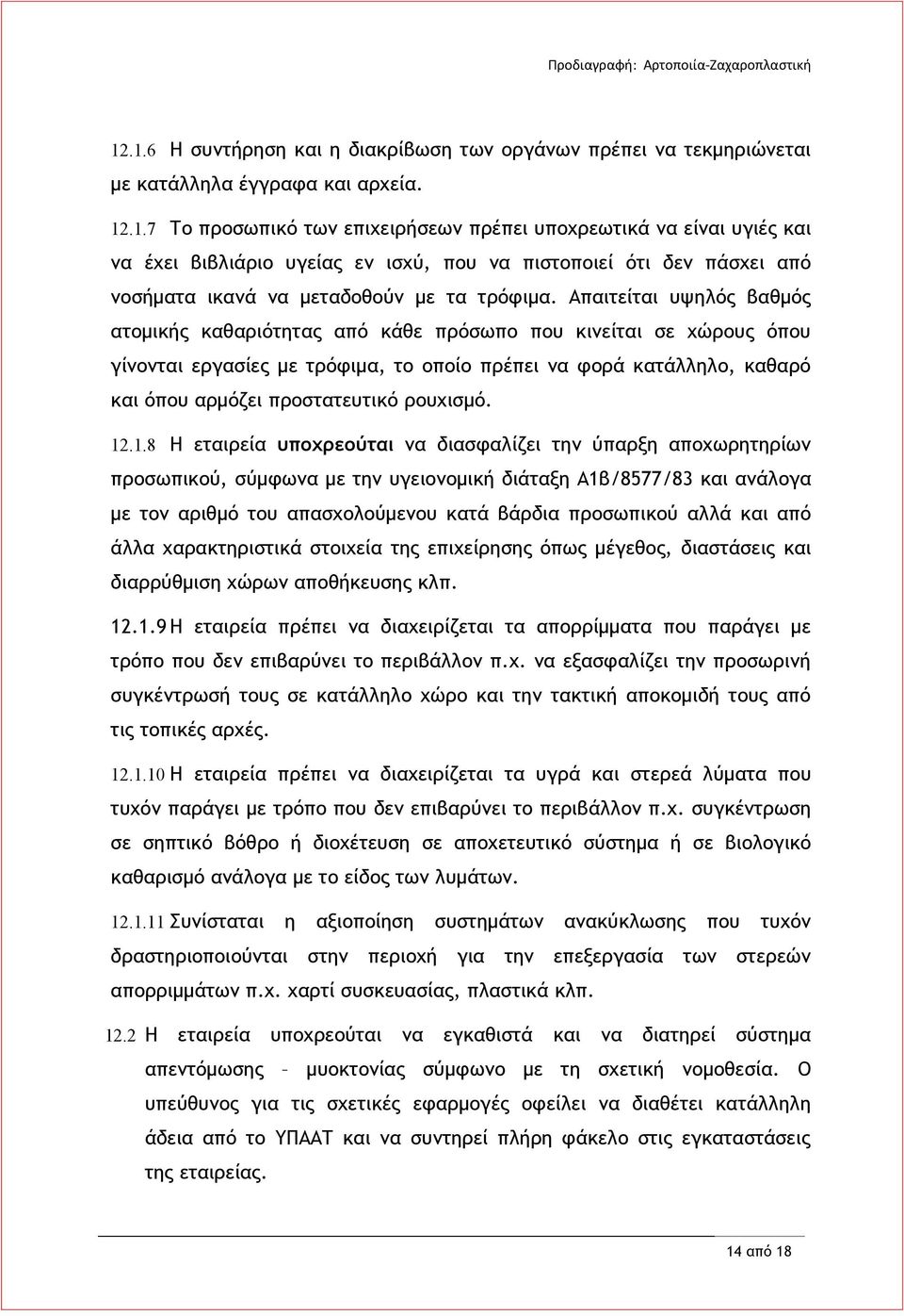 ρουχισμό. 12