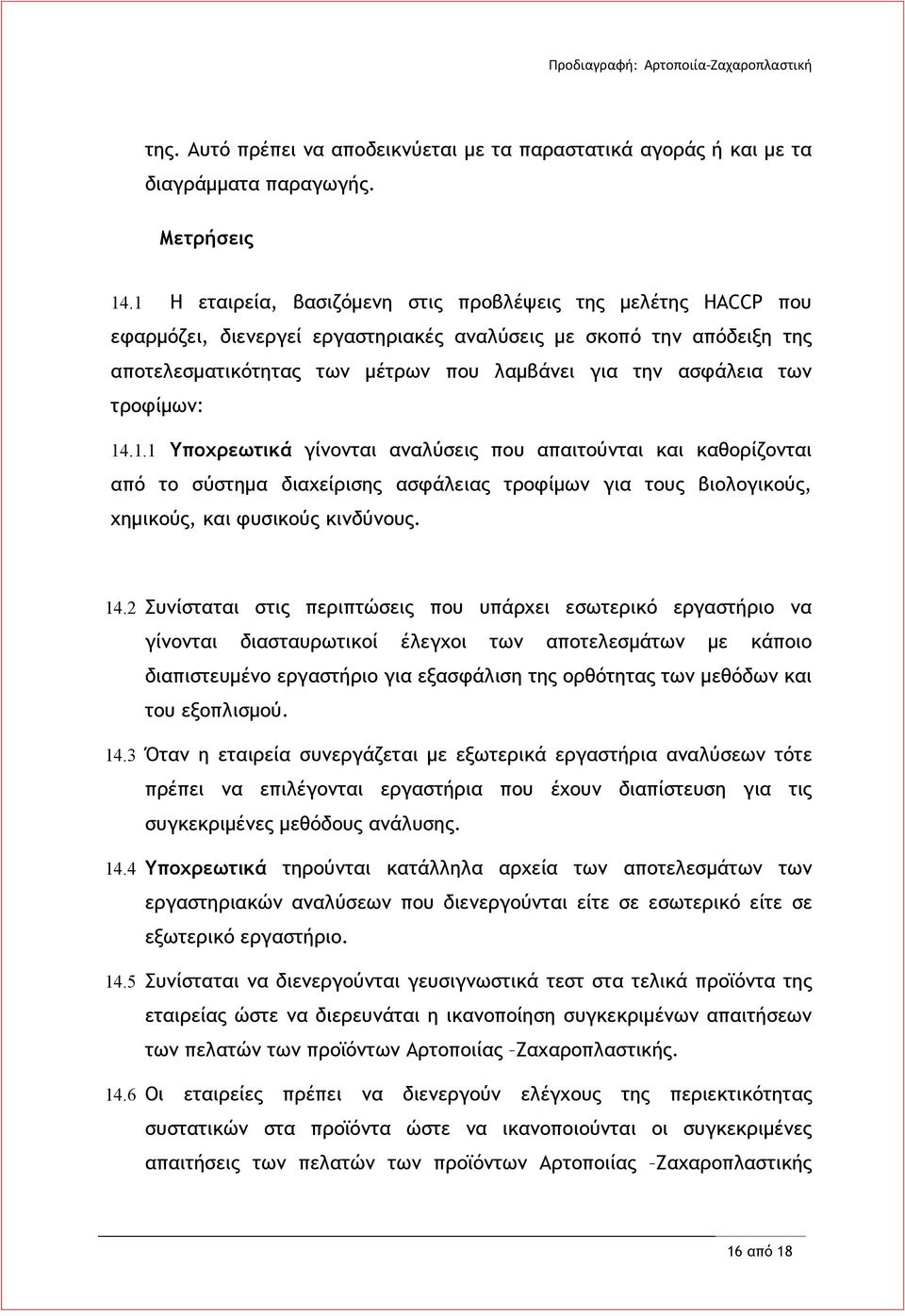 τροφίμων: 14.
