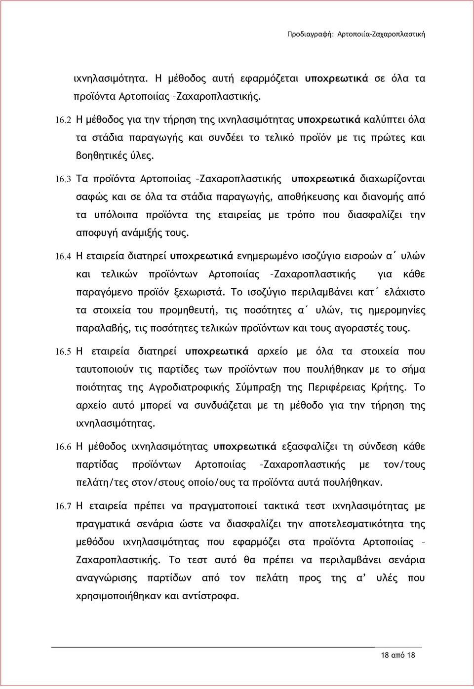 3 Τα προϊόντα Αρτοποιίας Ζαχαροπλαστικής υποχρεωτικά διαχωρίζονται σαφώς και σε όλα τα στάδια παραγωγής, αποθήκευσης και διανομής από τα υπόλοιπα προϊόντα της εταιρείας με τρόπο που διασφαλίζει την