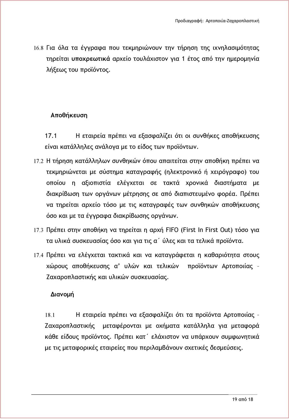 2 Η τήρηση κατάλληλων συνθηκών όπου απαιτείται στην αποθήκη πρέπει να τεκμηριώνεται με σύστημα καταγραφής (ηλεκτρονικό ή χειρόγραφο) του οποίου η αξιοπιστία ελέγχεται σε τακτά χρονικά διαστήματα με
