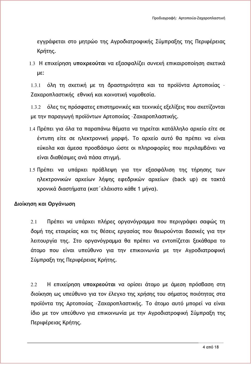 4 Πρέπει για όλα τα παραπάνω θέματα να τηρείται κατάλληλο αρχείο είτε σε έντυπη είτε σε ηλεκτρονική μορφή.