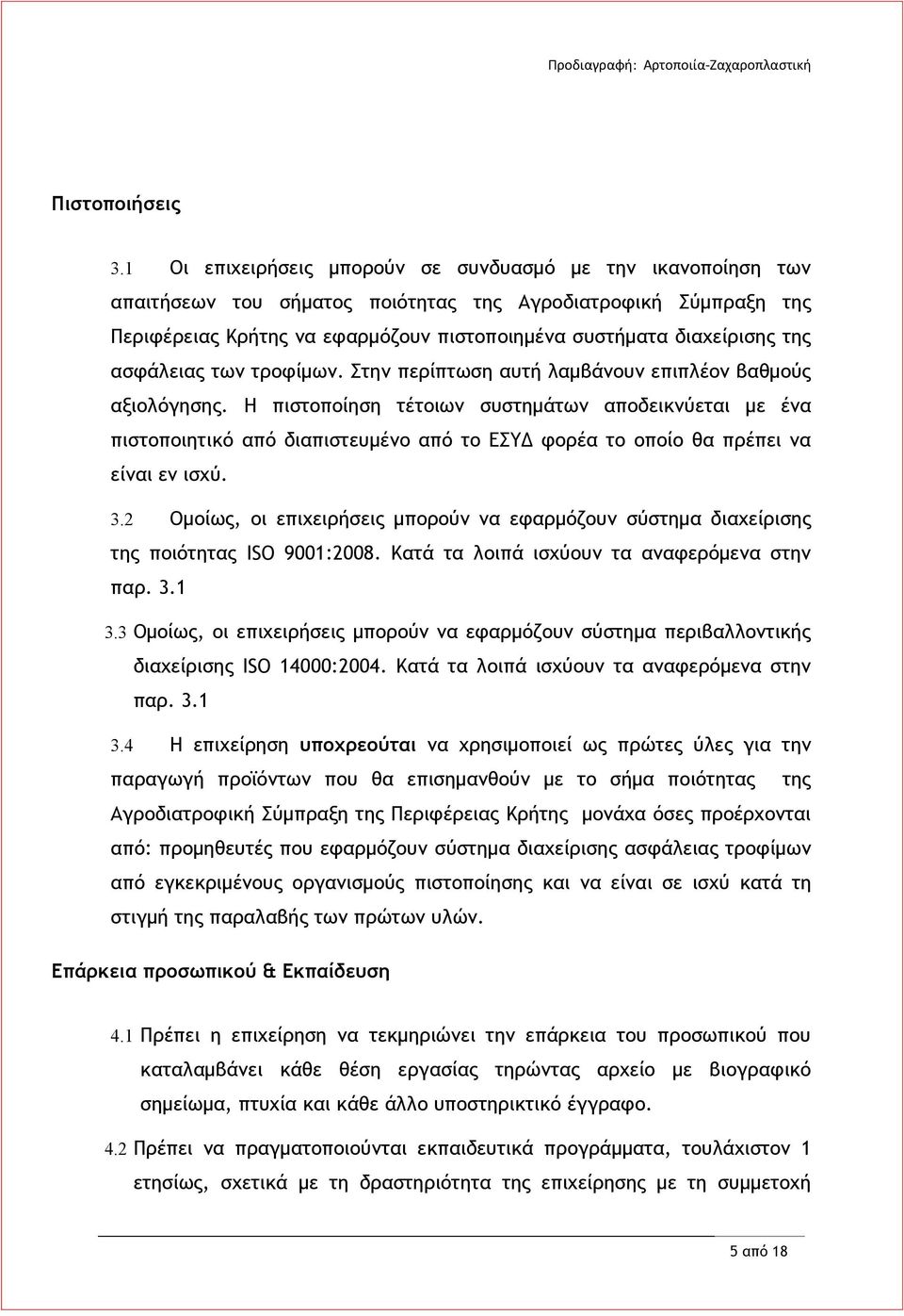 ασφάλειας των τροφίμων. Στην περίπτωση αυτή λαμβάνουν επιπλέον βαθμούς αξιολόγησης.