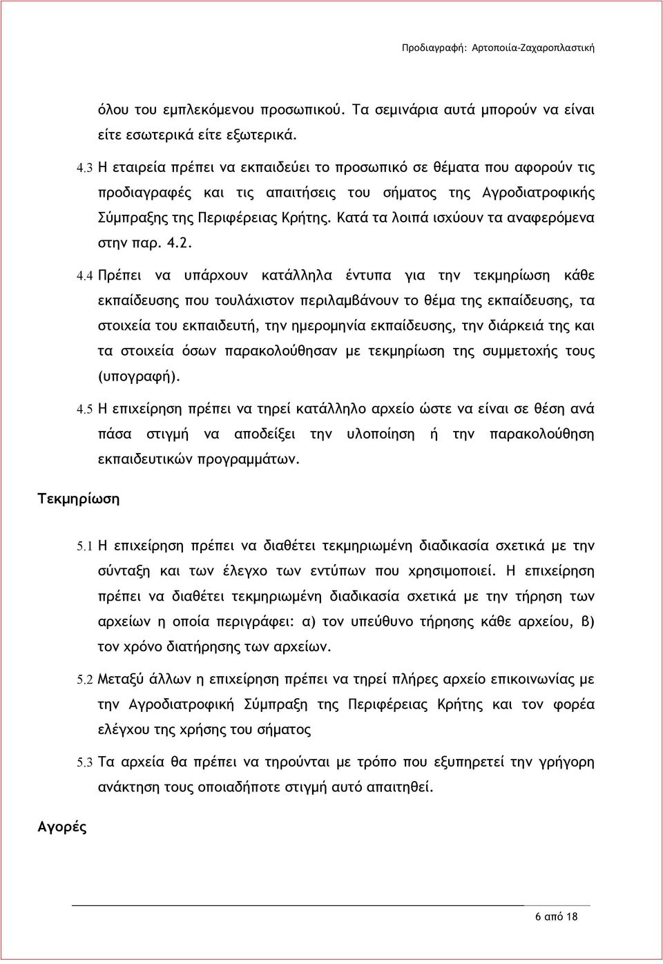 Κατά τα λοιπά ισχύουν τα αναφερόμενα στην παρ. 4.